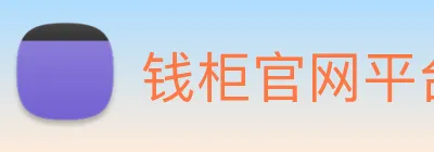 钱柜官网平台 Logo